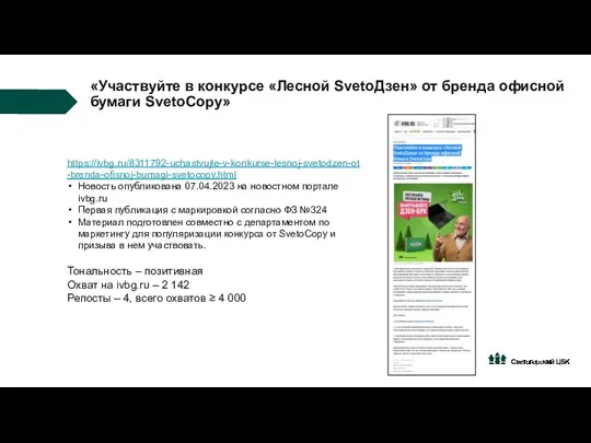 «Участвуйте в конкурсе «Лесной SvetoДзен» от бренда офисной бумаги SvetoCopy»