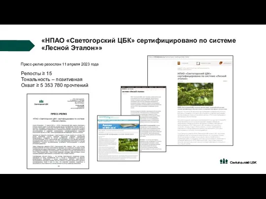«НПАО «Светогорский ЦБК» сертифицировано по системе «Лесной Эталон»» Пресс-релиз разослан