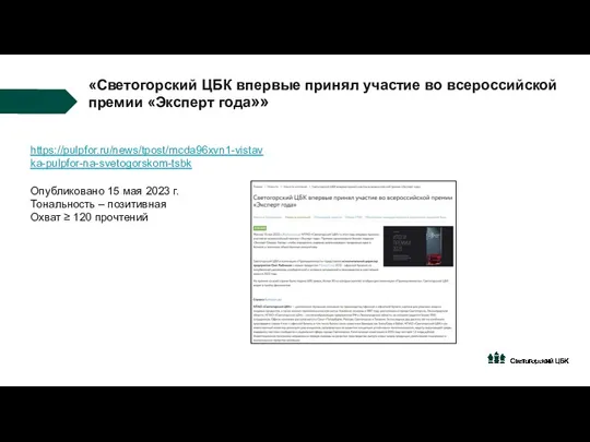 «Светогорский ЦБК впервые принял участие во всероссийской премии «Эксперт года»»