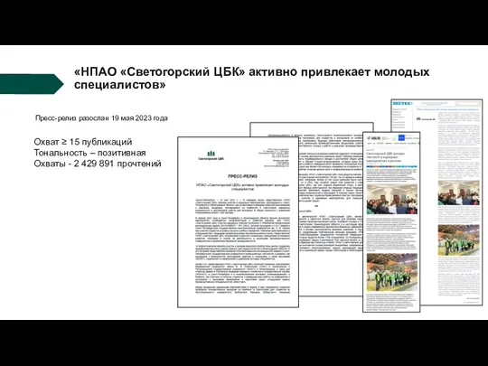 «НПАО «Светогорский ЦБК» активно привлекает молодых специалистов» Пресс-релиз разослан 19