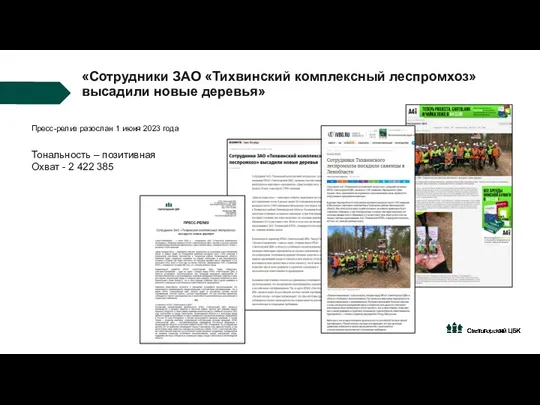 «Сотрудники ЗАО «Тихвинский комплексный леспромхоз» высадили новые деревья» Пресс-релиз разослан