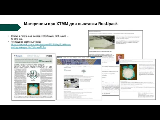 Материалы про ХТММ для выставки RosUpack Статья в газете под