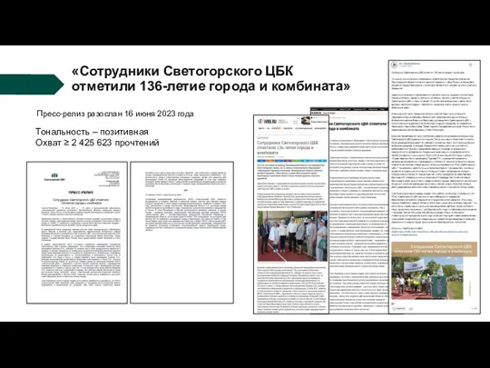 «Сотрудники Светогорского ЦБК отметили 136-летие города и комбината» Пресс-релиз разослан
