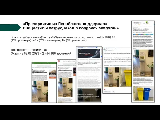 «Предприятие из Ленобласти поддержало инициативы сотрудников в вопросах экологии» Новость