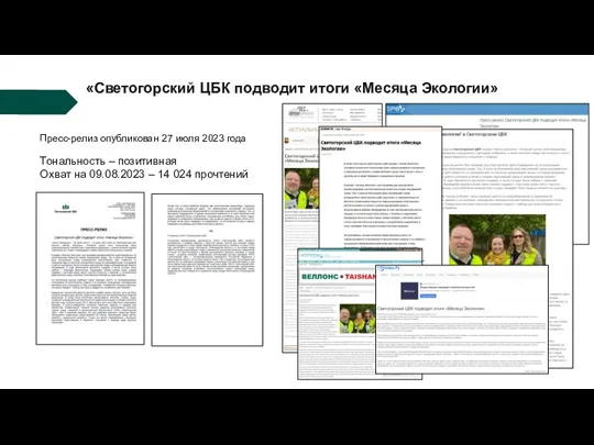 «Светогорский ЦБК подводит итоги «Месяца Экологии» Пресс-релиз опубликован 27 июля