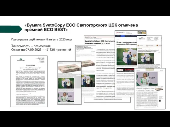 «Бумага SvetoCopy ECO Светогорского ЦБК отмечена премией ECO BEST» Пресс-релиз
