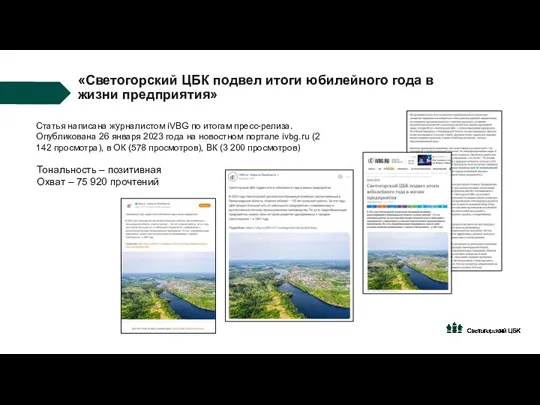 «Светогорский ЦБК подвел итоги юбилейного года в жизни предприятия» Статья