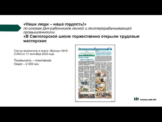 «Наши люди – наша гордость!» по итогам Дня работников лесной