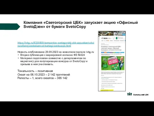 Компания «Светогорский ЦБК» запускает акцию «Офисный SvetoДзен» от бумаги SvetoCopy