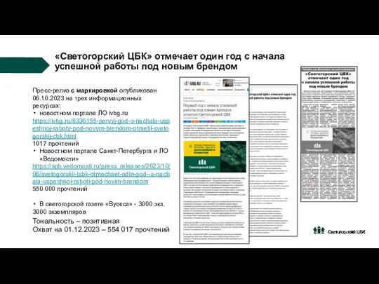 «Светогорский ЦБК» отмечает один год с начала успешной работы под