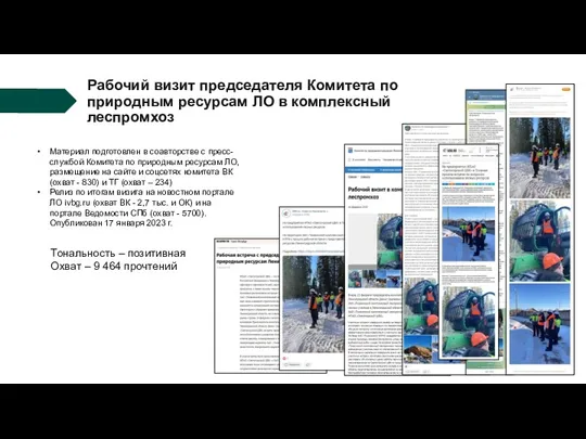 Рабочий визит председателя Комитета по природным ресурсам ЛО в комплексный