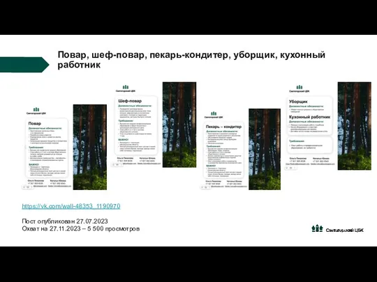 Повар, шеф-повар, пекарь-кондитер, уборщик, кухонный работник https://vk.com/wall-48353_1190970 Пост опубликован 27.07.2023