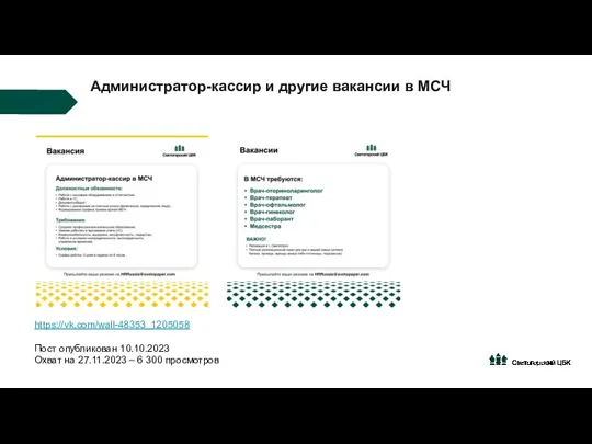 Администратор-кассир и другие вакансии в МСЧ https://vk.com/wall-48353_1205058 Пост опубликован 10.10.2023