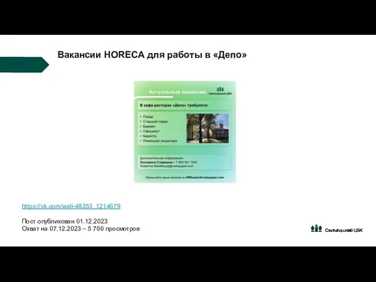 Вакансии HORECA для работы в «Депо» https://vk.com/wall-48353_1214679 Пост опубликован 01.12.2023