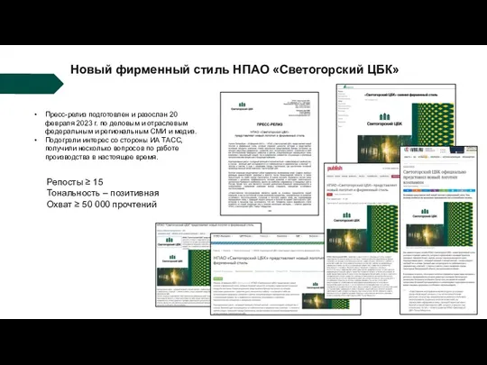 Новый фирменный стиль НПАО «Светогорский ЦБК» Пресс-релиз подготовлен и разослан