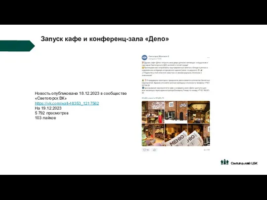 Запуск кафе и конференц-зала «Депо» Новость опубликована 18.12.2023 в сообществе