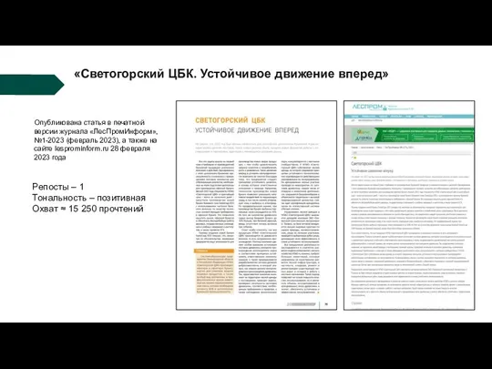 «Светогорский ЦБК. Устойчивое движение вперед» Опубликована статья в печатной версии