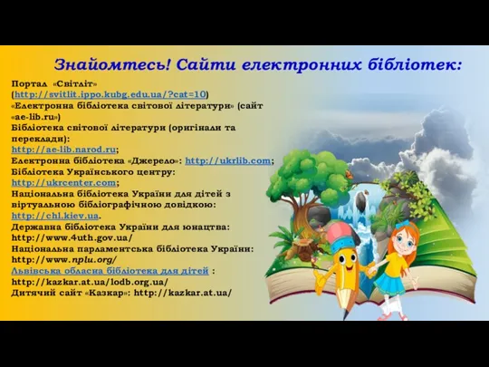 Знайомтесь! Сайти електронних бібліотек: Портал «Світліт» (http://svitlit.ippo.kubg.edu.ua/?cat=10) «Електронна бібліотека світової