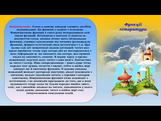 Функції літератури Комунікативна. Слово в даному випадку служить засобом повідомлення.