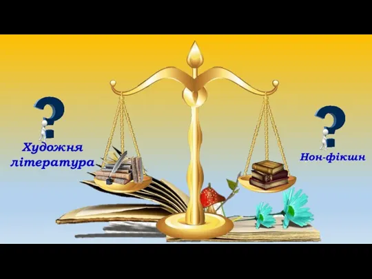 Художня література Нон-фікшн