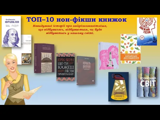 Невидумані історії про найрізноманітніше, що відбувалось, відбувається, чи буде відбуватись у нашому світі. ТОП–10 нон-фікшн книжок