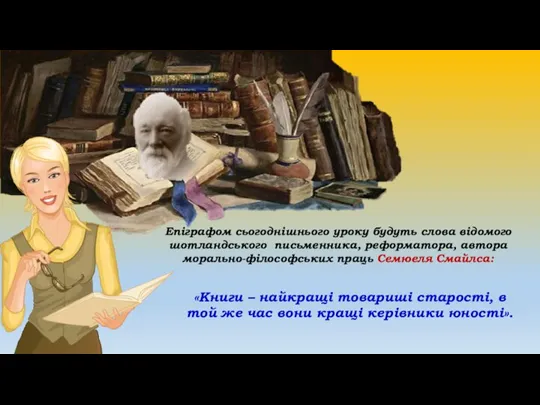 Епіграфом сьогоднішнього уроку будуть слова відомого шотландського письменника, реформатора, автора