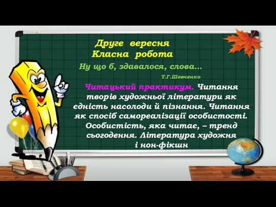 Друге вересня Класна робота Читацький практикум. Читання творів художньої літератури