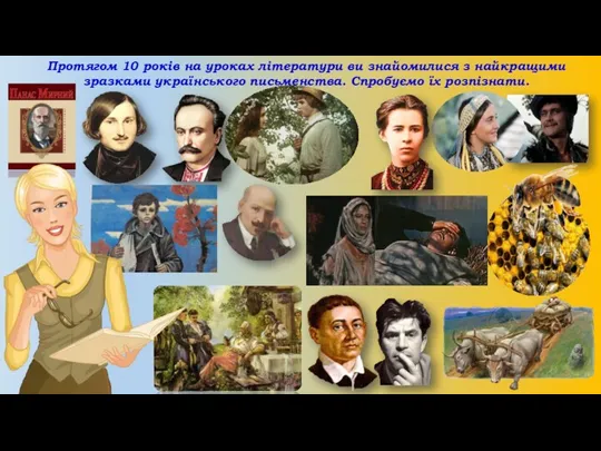 Протягом 10 років на уроках літератури ви знайомилися з найкращими зразками українського письменства. Спробуємо їх розпізнати.