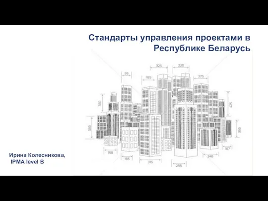 Стандарты управления проектами в Республике Беларусь
