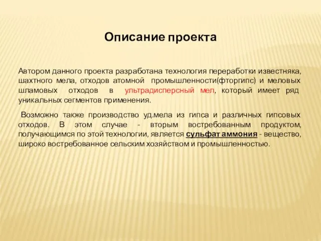 Описание проекта Автором данного проекта разработана технология переработки известняка, шахтного