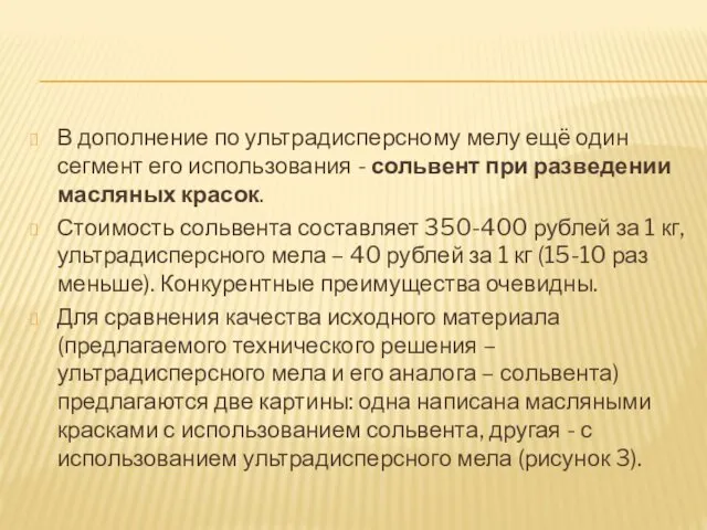 В дополнение по ультрадисперсному мелу ещё один сегмент его использования