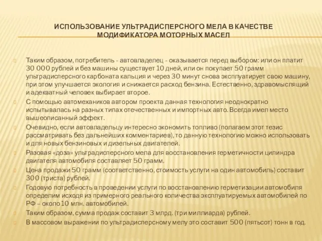 ИСПОЛЬЗОВАНИЕ УЛЬТРАДИСПЕРСНОГО МЕЛА В КАЧЕСТВЕ МОДИФИКАТОРА МОТОРНЫХ МАСЕЛ Таким образом,