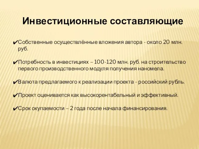 Инвестиционные составляющие Собственные осуществлённые вложения автора - около 20 млн.