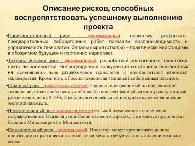 Описание рисков, способных воспрепятствовать успешному выполнению проекта Производственный риск -