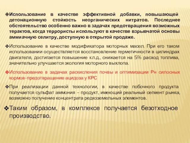 Использование в качестве эффективной добавки, повышающей детонационную стойкость неорганических нитратов.