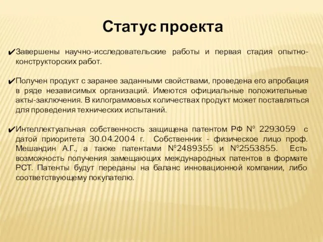 Статус проекта Завершены научно-исследовательские работы и первая стадия опытно-конструкторских работ.