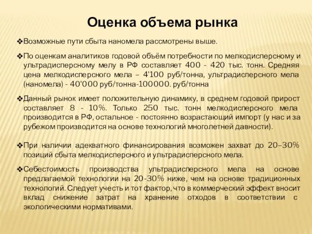 Оценка объема рынка Возможные пути сбыта наномела рассмотрены выше. По