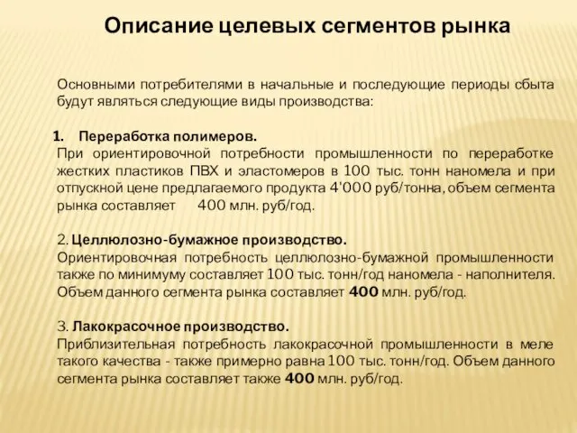 Описание целевых сегментов рынка Основными потребителями в начальные и последующие