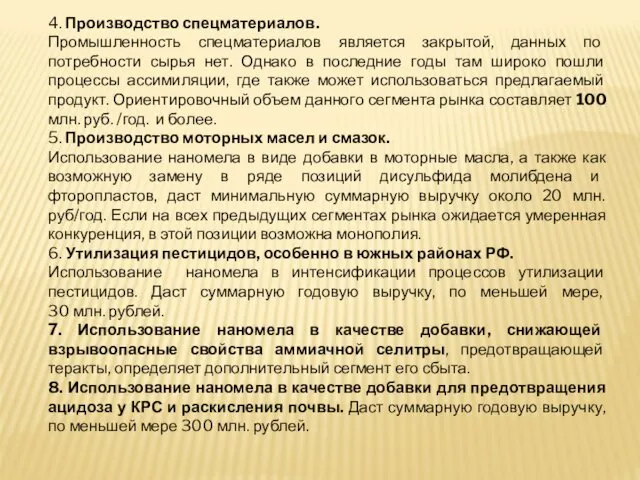 4. Производство спецматериалов. Промышленность спецматериалов является закрытой, данных по потребности