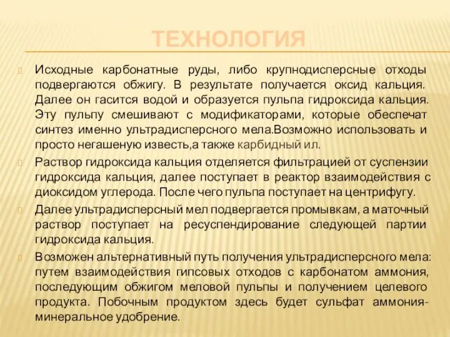 ТЕХНОЛОГИЯ Исходные карбонатные руды, либо крупнодисперсные отходы подвергаются обжигу. В