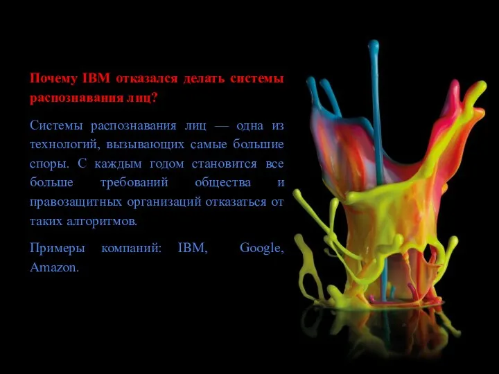 Почему IBM отказался делать системы распознавания лиц? Системы распознавания лиц