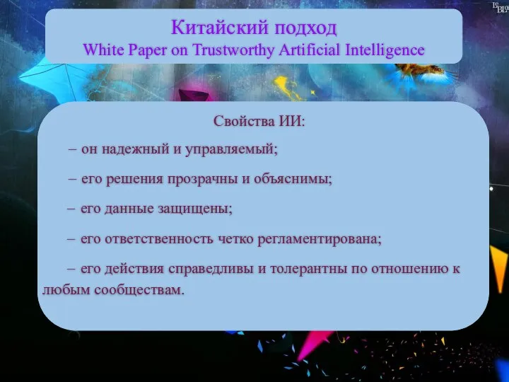 Китайский подход White Paper on Trustworthy Artificial Intelligence Свойства ИИ: