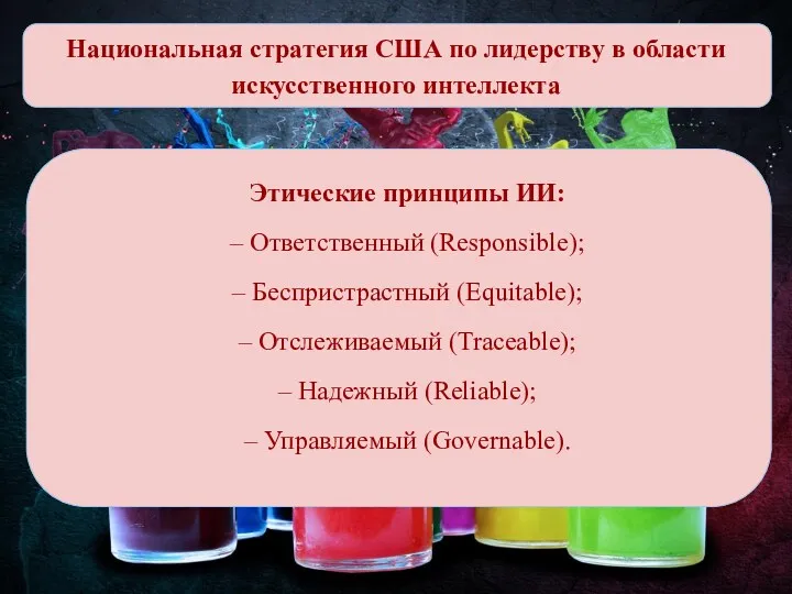 Национальная стратегия США по лидерству в области искусственного интеллекта Этические