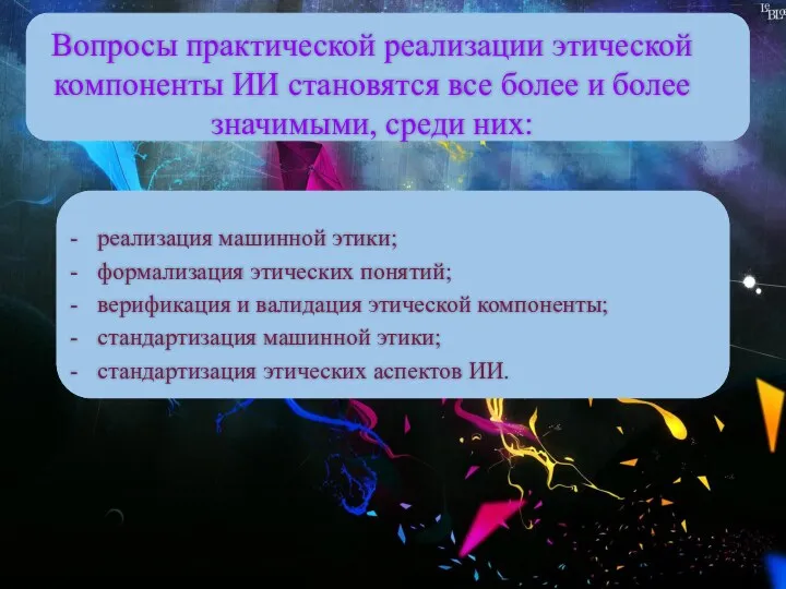 Вопросы практической реализации этической компоненты ИИ становятся все более и