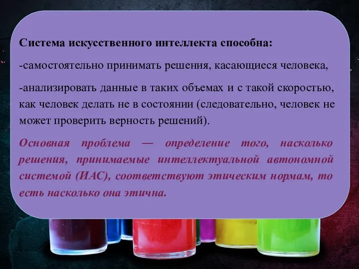 Система искусственного интеллекта способна: -самостоятельно принимать решения, касающиеся человека, -анализировать