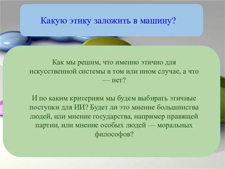 Какую этику заложить в машину? Как мы решим, что именно