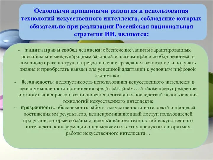 Основными принципами развития и использования технологий искусственного интеллекта, соблюдение которых