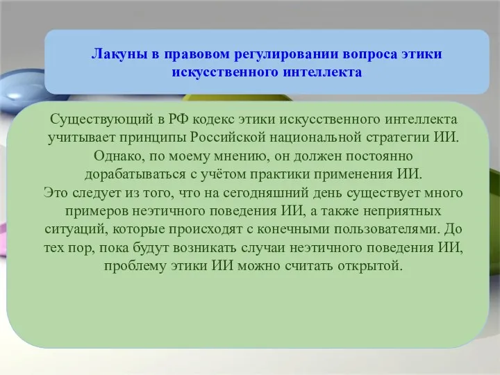 Лакуны в правовом регулировании вопроса этики искусственного интеллекта Существующий в