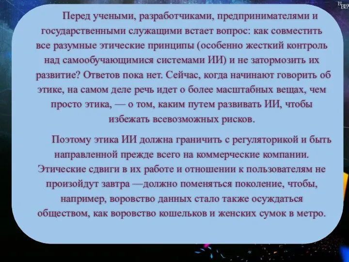 Перед учеными, разработчиками, предпринимателями и государственными служащими встает вопрос: как