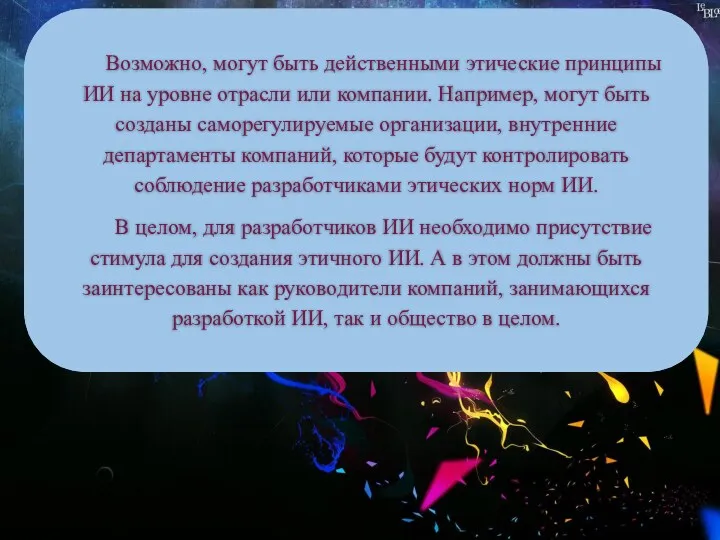 Возможно, могут быть действенными этические принципы ИИ на уровне отрасли